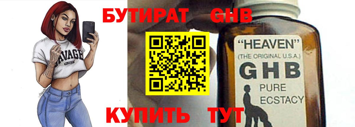 БУТИРАТ GHB Людиново