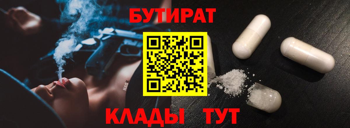 БУТИРАТ BDO  БУТИРАТ  Людиново  Вход с VPN 