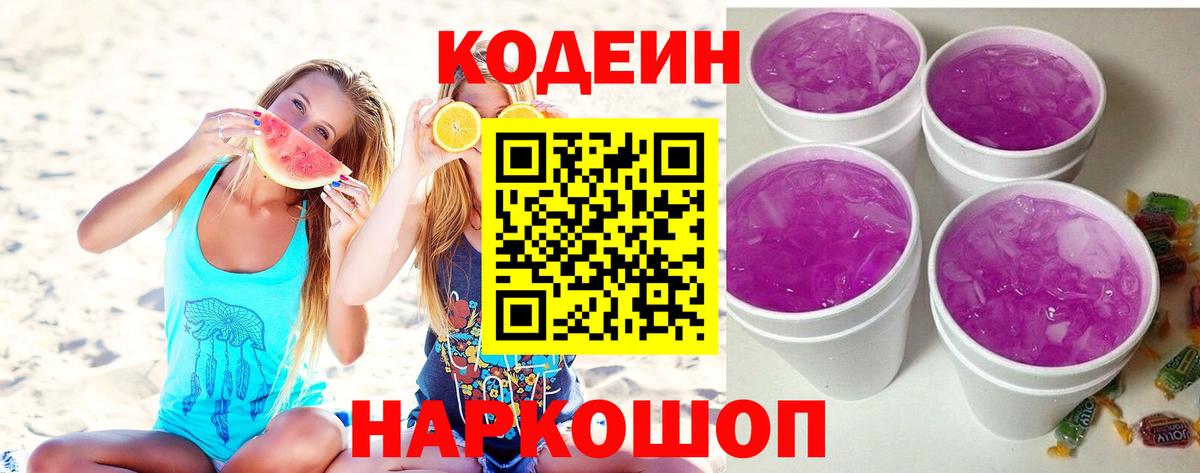 Кодеин Purple Drank Людиново