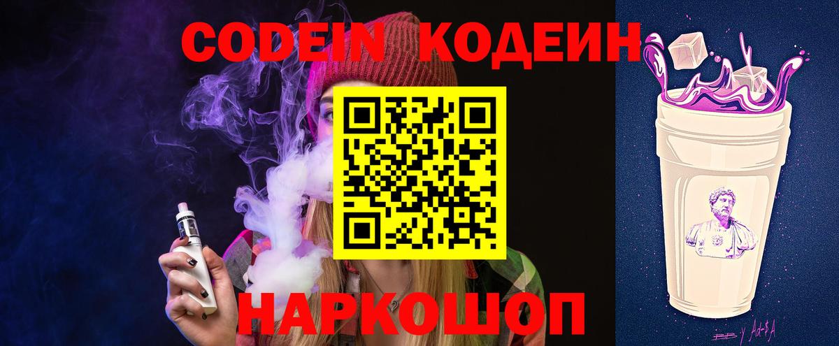 Людиново  Codein Purple Drank  Кодеиновый сироп Lean напиток Lean (лин)  Вход с VPN 
